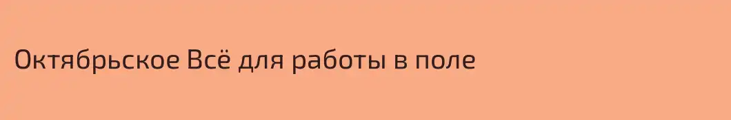 Октябрьское Всё для работы в поле